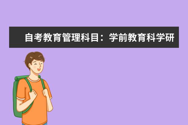 自考教育管理科目：学前教育科学研究课程简介 自考动漫设计与制作科目：Combustion课程简介