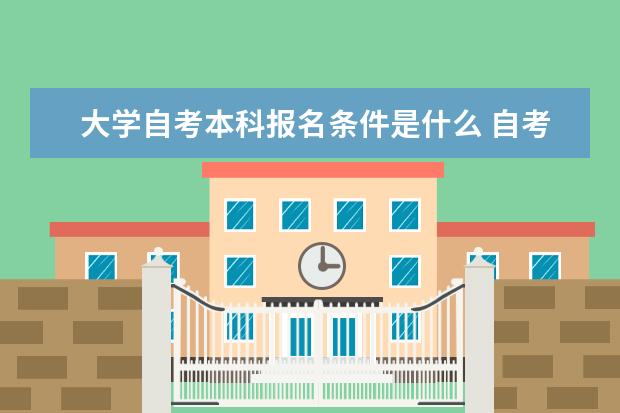 大学自考本科报名条件是什么 自考人力资源管理科目：企业管理概论课程简介