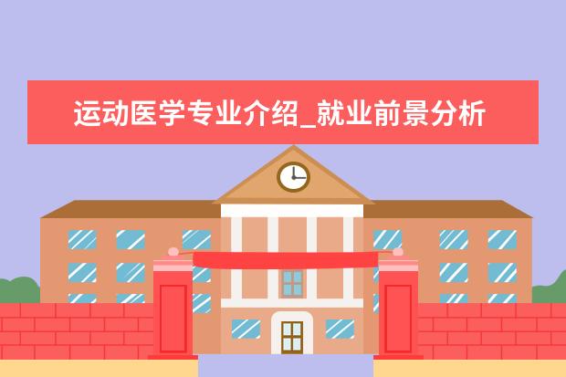 运动医学专业介绍_就业前景分析 成人教育学专业介绍_就业前景分析