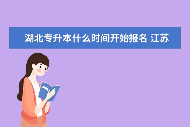 湖北专升本什么时间开始报名 江苏成人高考专升本层次省控线上预填志愿投档分数线