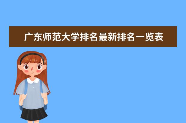 广东师范大学排名最新排名一览表 北京师范大学排名最新排名榜(历年排名数据整理)