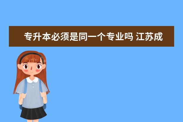 专升本必须是同一个专业吗 江苏成人高考专升本层次省控线上预填志愿投档分数线