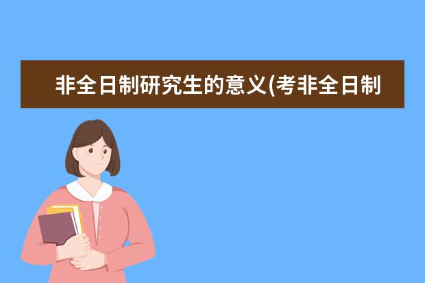 非全日制研究生的意义(考非全日制研究生的含金量) 电气自动化在职研究生(自动化类在职研究生专业的就业前景如何呢