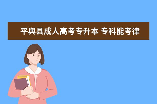 平舆县成人高考专升本 专科能考律师吗?