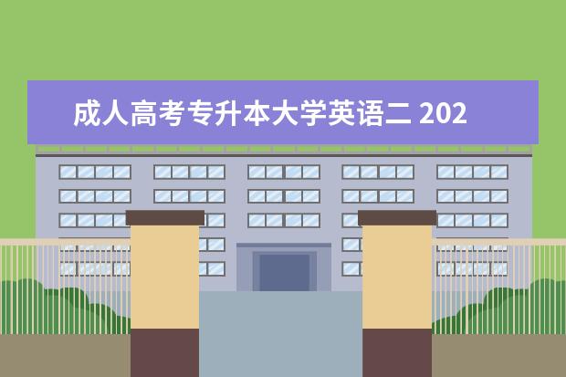 成人高考专升本大学英语二 2022年成人高考考试真题及答案解析-专升本《英语》?...