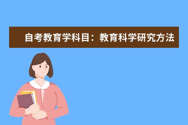 自考教育学科目：教育科学研究方法课程简介 自考教育管理科目：学校管理学课程简介