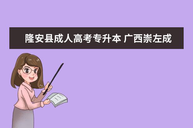 隆安县成人高考专升本 广西崇左成人高考专升本有哪些报名条件?