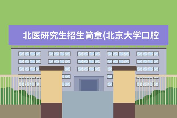 北医研究生招生简章(北京大学口腔医学考研初试科目、参考书目、复试线汇总) 考研报考条件(研究生报考条件)