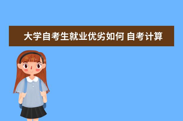 大学自考生就业优劣如何 自考计算机网络科目：计算机网络原理课程简介