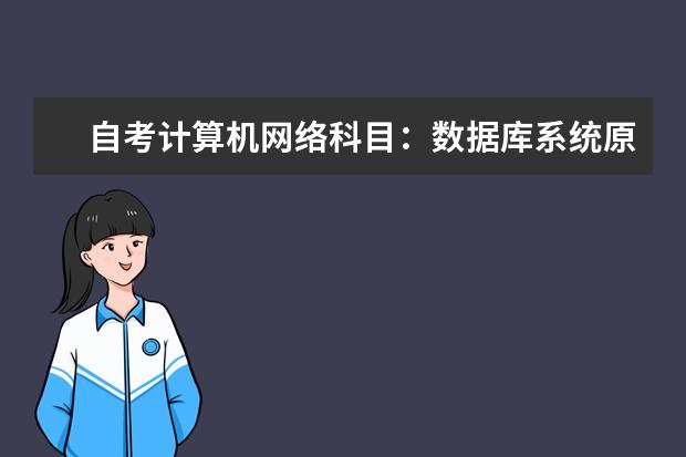 自考计算机网络科目：数据库系统原理课程简介 自考现代企业管理科目：企业管理咨询与诊断课程简介