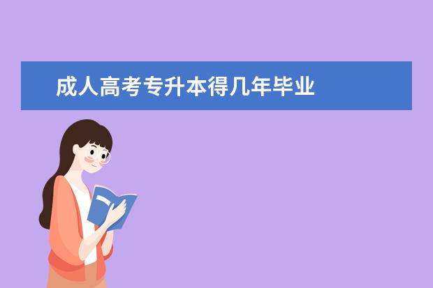 成人高考专升本得几年毕业 
  其他信息：
  <br/>