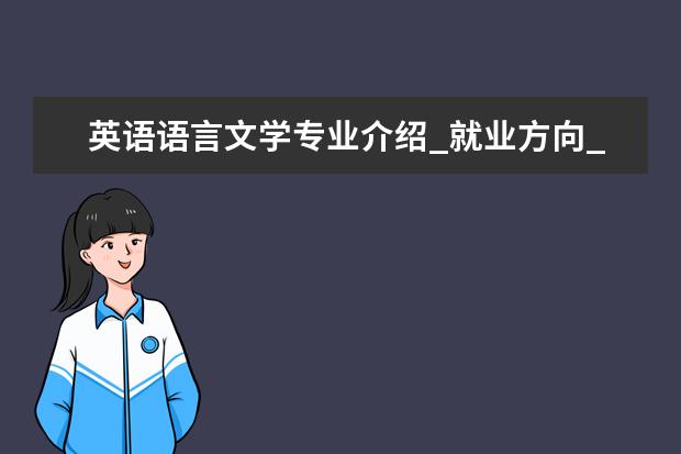 英语语言文学专业介绍_就业方向_研究方向_考研学校推荐 西班牙语语言文学专业介绍_就业前景分析