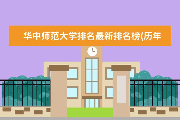 华中师范大学排名最新排名榜(历年排名数据整理) 国内一本师范类院校排名