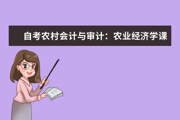 自考农村会计与审计：农业经济学课程简介 自考国际贸易专业：中国对外贸易课程简介