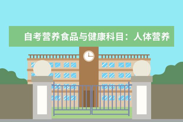 自考营养食品与健康科目：人体营养课程简介 自考计算机及应用科目：离散数学课程简介