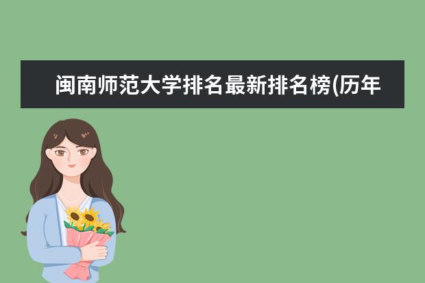 闽南师范大学排名最新排名榜(历年排名数据整理) 南宁师范大学排名最新排名榜(历年排名数据整理)