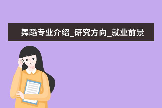 舞蹈专业介绍_研究方向_就业前景分析 社会保障专业介绍_研究方向_就业前景分析