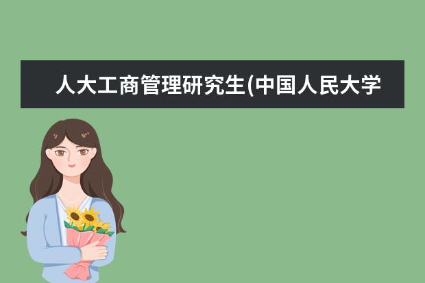 人大工商管理研究生(中国人民大学国际商务专业396 在职研究生怎么读(能不脱产学习的在职研究生怎么读呢)