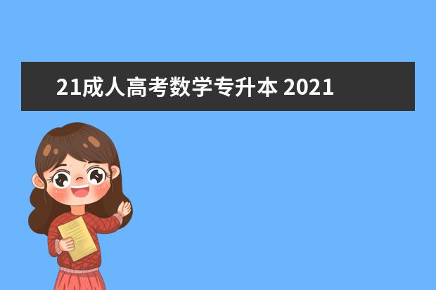 21成人高考数学专升本 2021成人高考专升本《高等数学二》考试真题及答案? ...