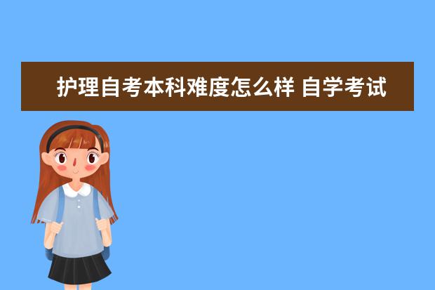 护理自考本科难度怎么样 自学考试有哪些专业