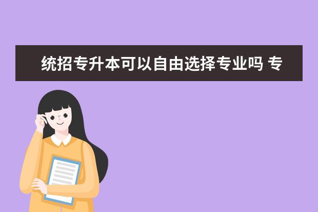 统招专升本可以自由选择专业吗 专升本难度分析