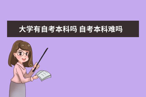 大学有自考本科吗 自考本科难吗