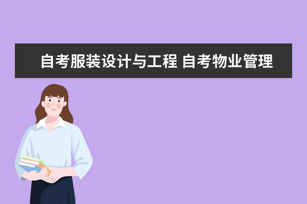 自考服装设计与工程 自考物业管理科目：房地产项目管理课程简介