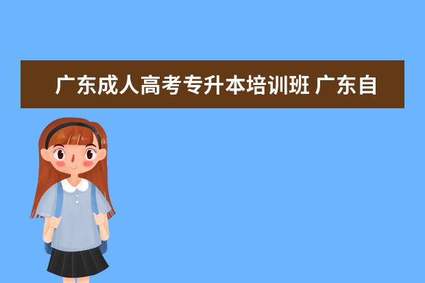 广东成人高考专升本培训班 广东自考和成人函授有什么区别?