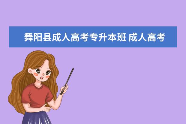 舞阳县成人高考专升本班 成人高考 专升本 的补习班有用吗?