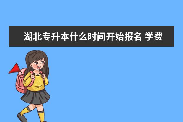 湖北专升本什么时间开始报名 学费贵吗