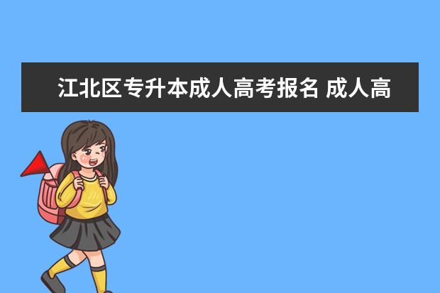 江北区专升本成人高考报名 成人高考专升本怎么报名?有哪些报名途径?