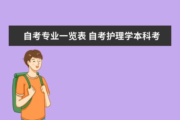 自考专业一览表 自考护理学本科考试科目,考完有用吗