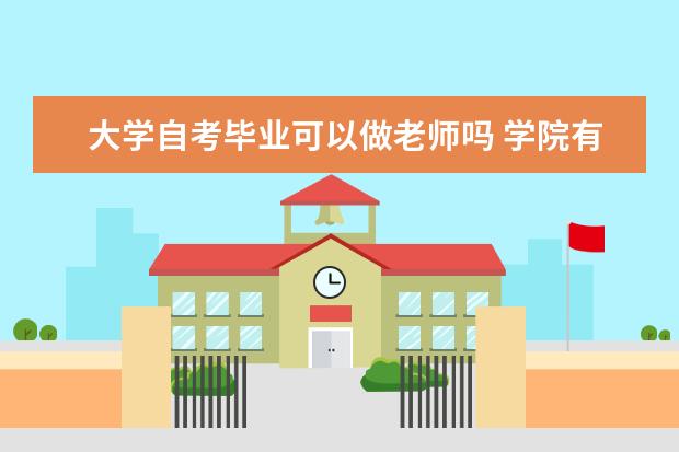 大学自考毕业可以做老师吗 学院有自考吗