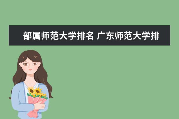 部属师范大学排名 广东师范大学排名最新排名一览表