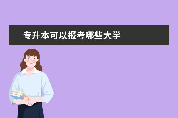 专升本可以报考哪些大学