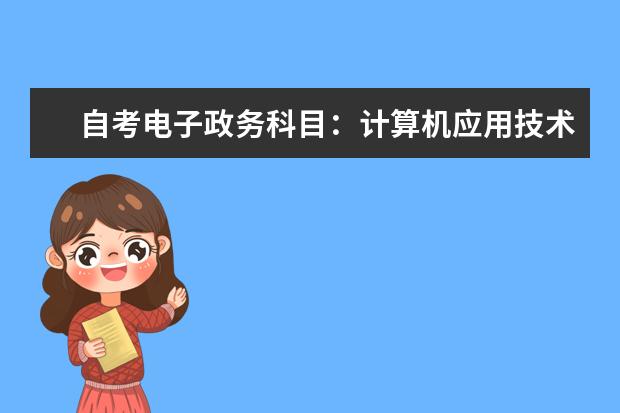 自考电子政务科目：计算机应用技术课程简介 自考动漫设计与制作科目：Photoshop课程简介