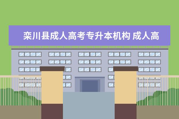 栾川县成人高考专升本机构 成人高考 专升本 的补习班有用吗?