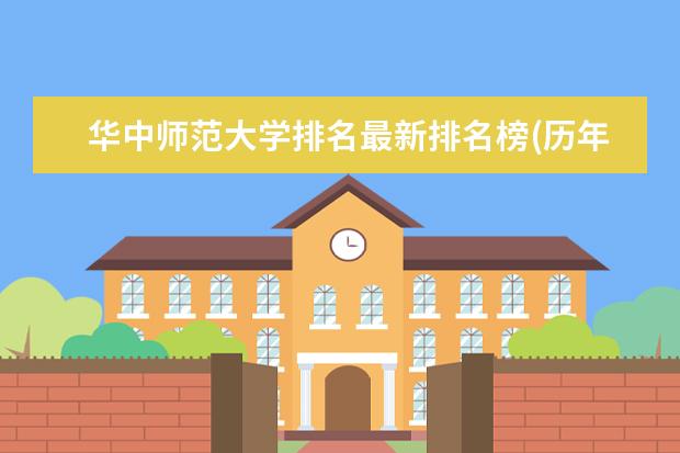 华中师范大学排名最新排名榜(历年排名数据整理) 哈尔滨师范大学排名最新排名榜(历年排名数据整理)