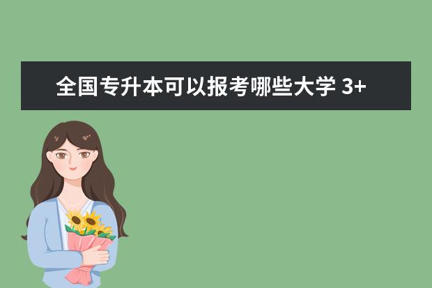 全国专升本可以报考哪些大学 3+2专升本可以报考哪些大学