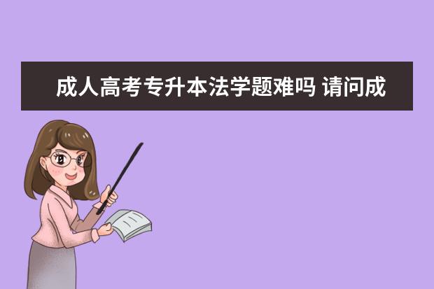 成人高考专升本法学题难吗 请问成人高考法学专业考哪几门科目 考试难度大吗 - ...