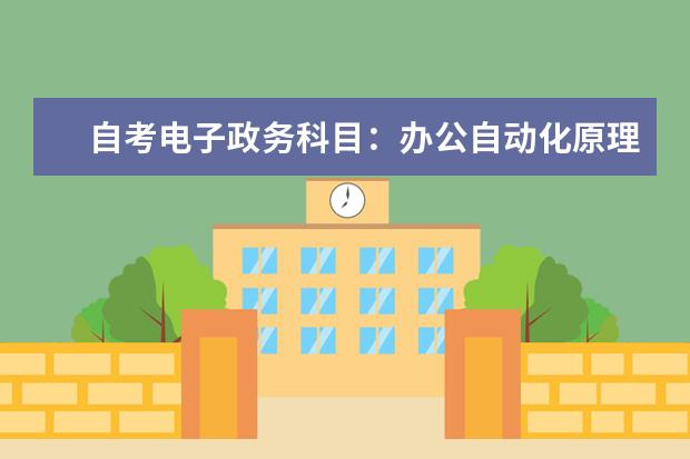 自考电子政务科目：办公自动化原理及应用课程简介 自考数字媒体艺术科目：计算机辅助工业设计课程简介