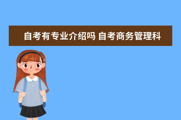 自考有专业介绍吗 自考商务管理科目：商法课程简介