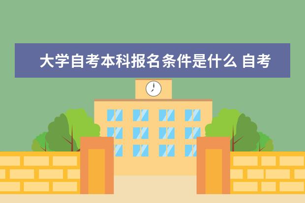 大学自考本科报名条件是什么 自考主考专业培训招生专业课程汇总