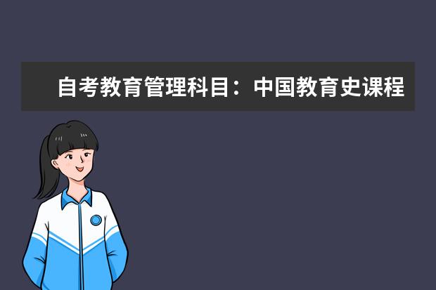 自考教育管理科目：中国教育史课程简介 自考动漫设计与制作科目：Combustion课程简介