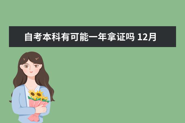 自考本科有可能一年拿证吗 12月自考本科申请学士学位论文指导老师安排