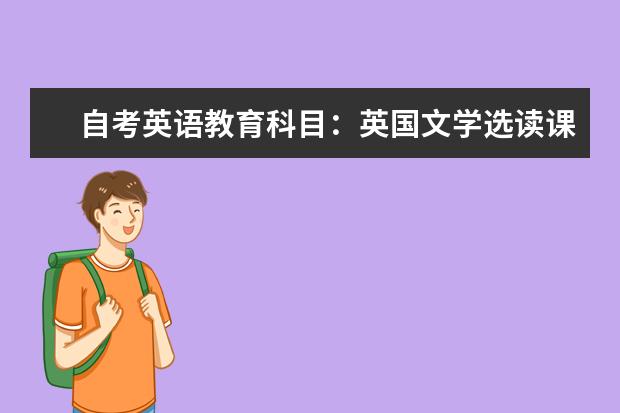 自考英语教育科目：英国文学选读课程简介 自考英语教育科目：中小学英语教材教法课程简介