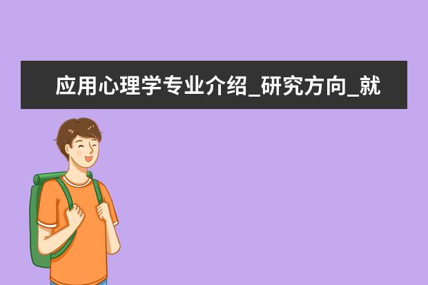 应用心理学专业介绍_研究方向_就业前景分析 中国少数民族经济专业介绍_就业前景分析