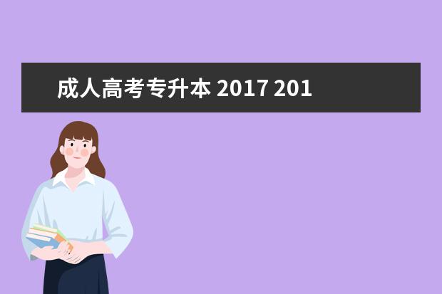 成人高考专升本 2017 2017成人高考报名时间?考试科目有哪些?