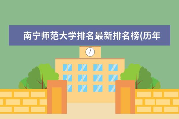 南宁师范大学排名最新排名榜(历年排名数据整理) 广西师范大学排名最新排名榜(历年排名数据整理)