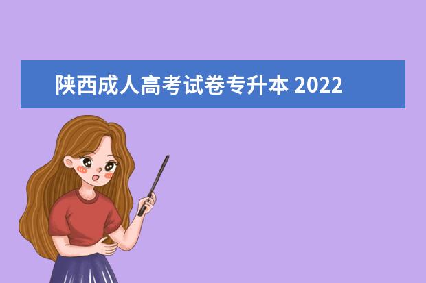 陕西成人高考试卷专升本 2022年陕西成人高考专升本考什么?